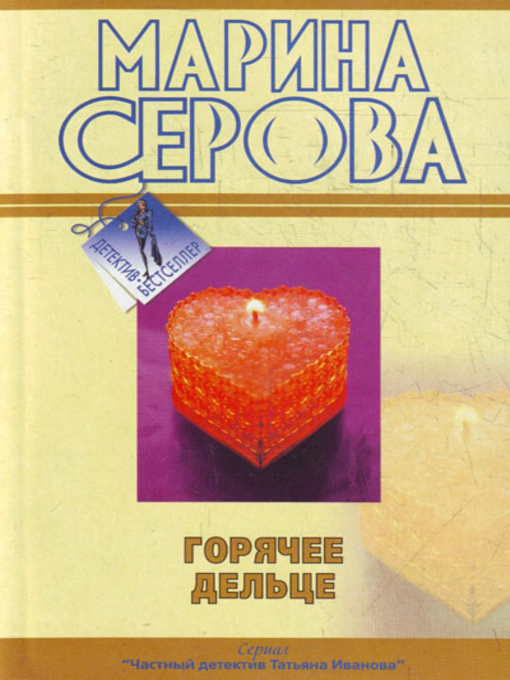 Title details for Горячее дельце by Марина Серова - Available